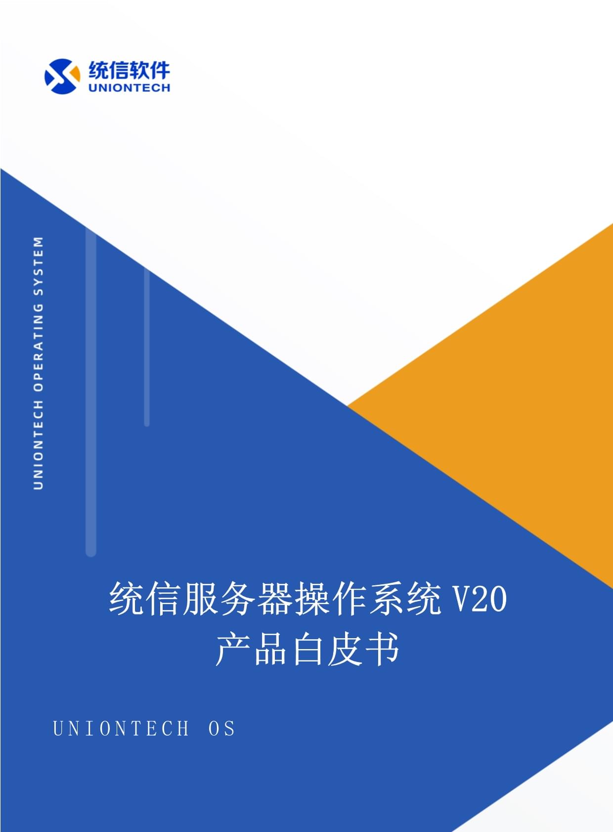 统信服务器UOS操作系统产品白皮书